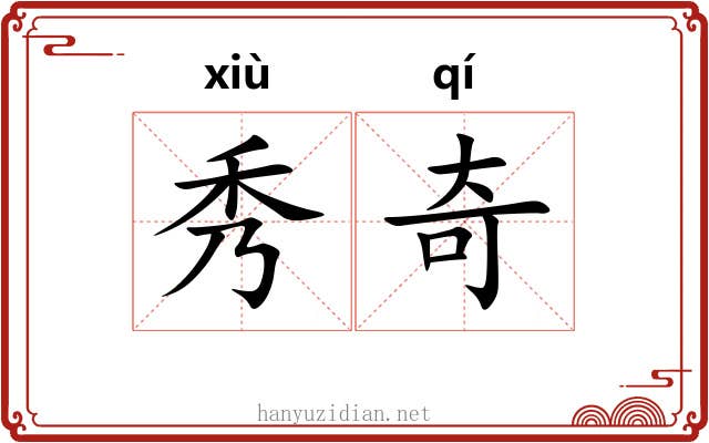 秀奇 秀奇