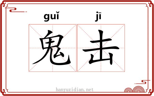 鬼击 鬼击