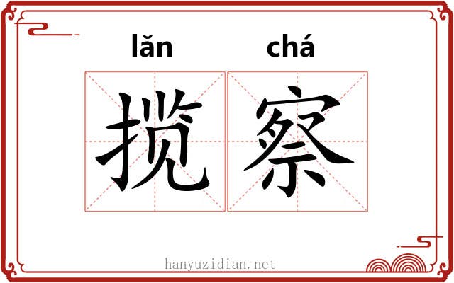 揽察