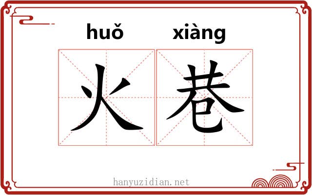 火巷