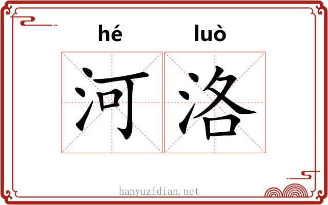 河洛 河洛