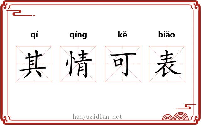 其情可表