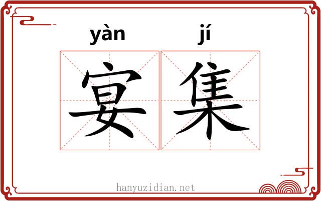 宴集 宴集