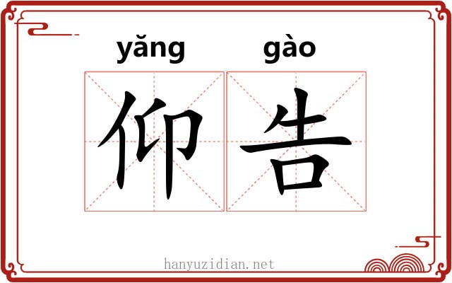 仰告 仰告