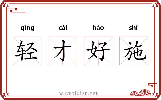 轻才好施 轻才好施