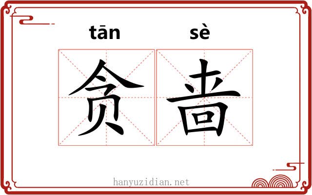 贪啬