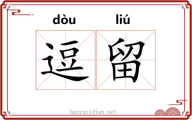 逗留