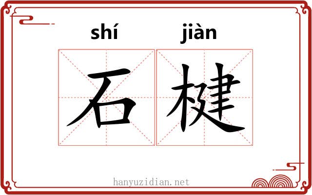 石楗 石楗