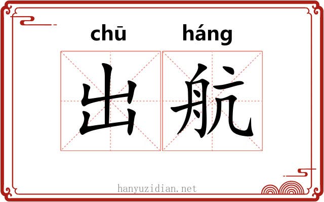 出航 出航