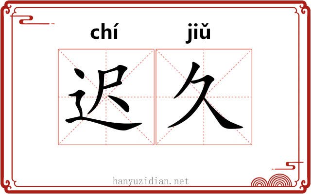迟久