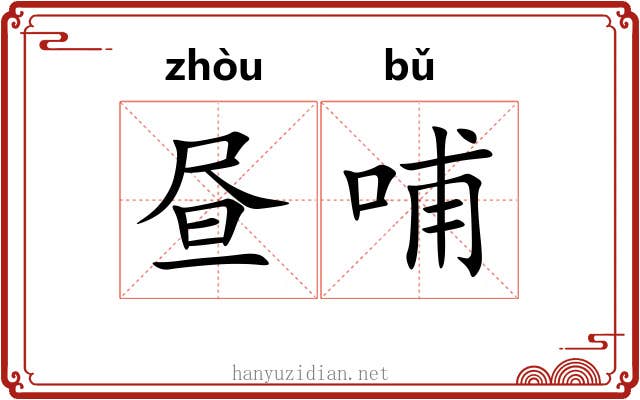 昼哺