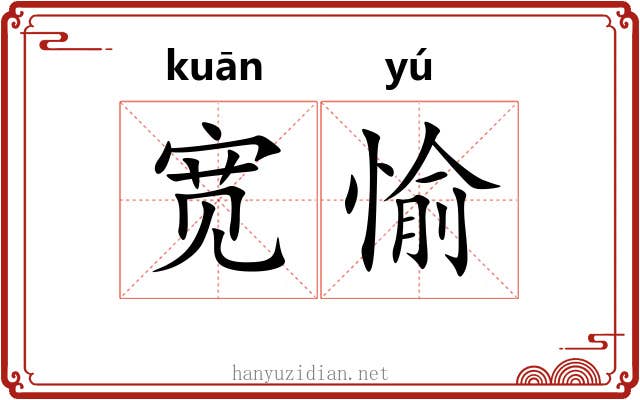 宽愉