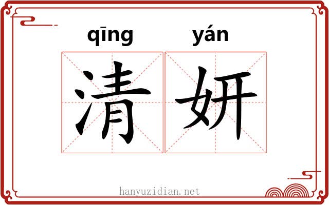 清妍 清妍