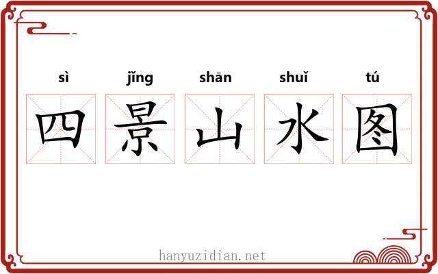 四景山水图 四景山水图