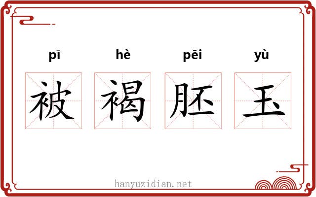 被褐胚玉 被褐胚玉