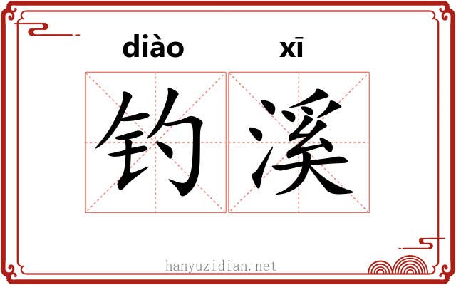 钓溪