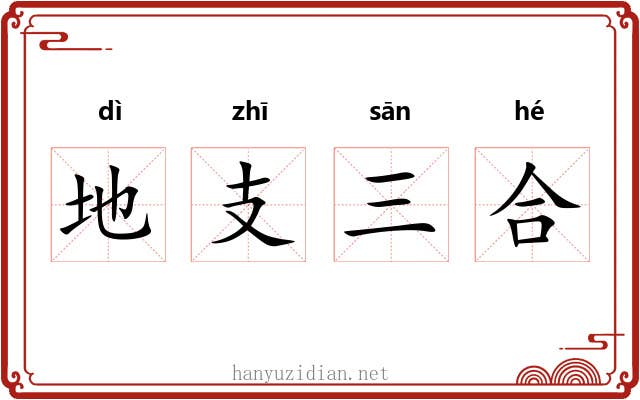 地支三合 地支三合