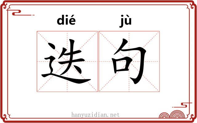 迭句