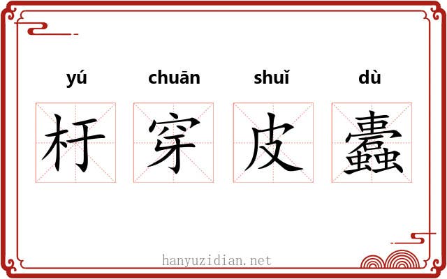 杅穿皮蠹 杅穿皮蠹