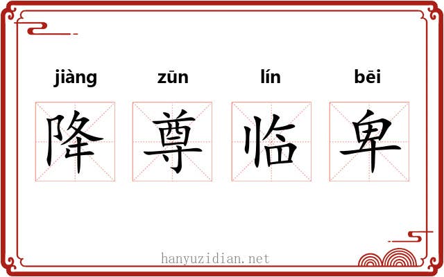 降尊临卑