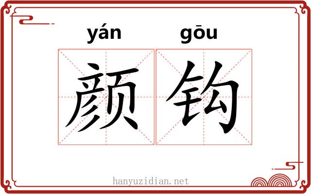 颜钩 颜钩
