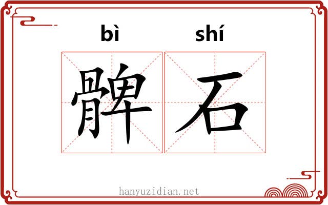 髀石 髀石