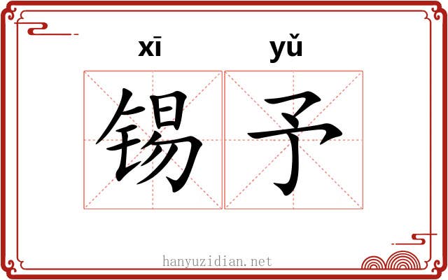 锡予