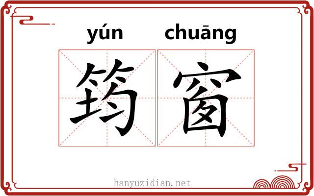 筠窗
