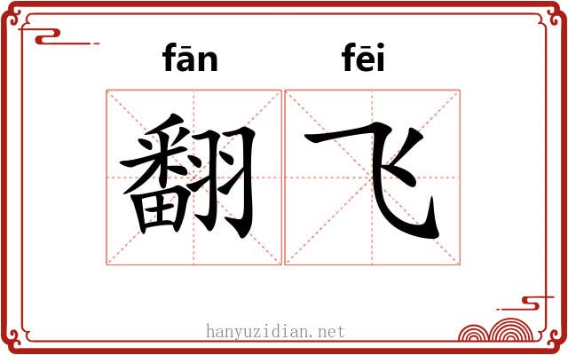 翻飞