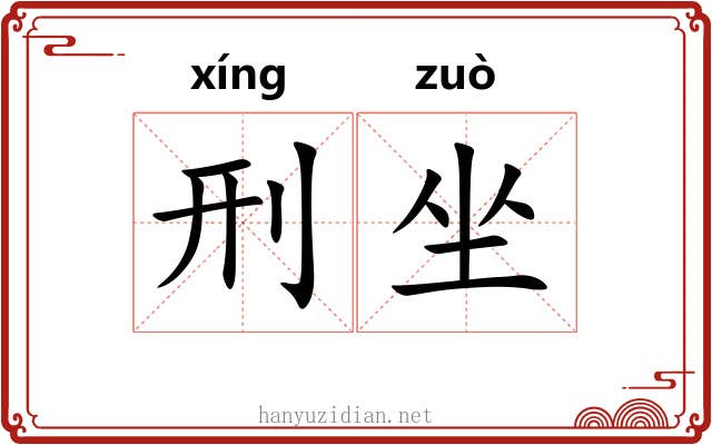 刑坐