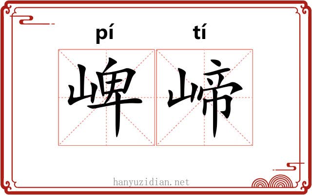崥崹