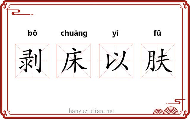 剥床以肤 剥床以肤