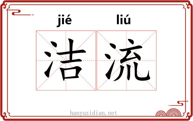 洁流 洁流