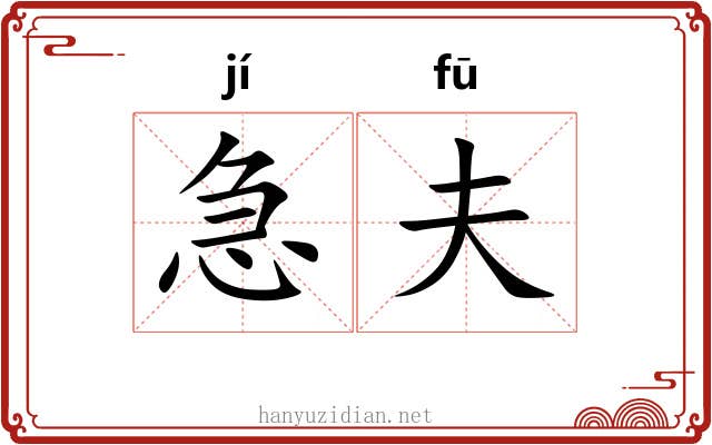 急夫 急夫