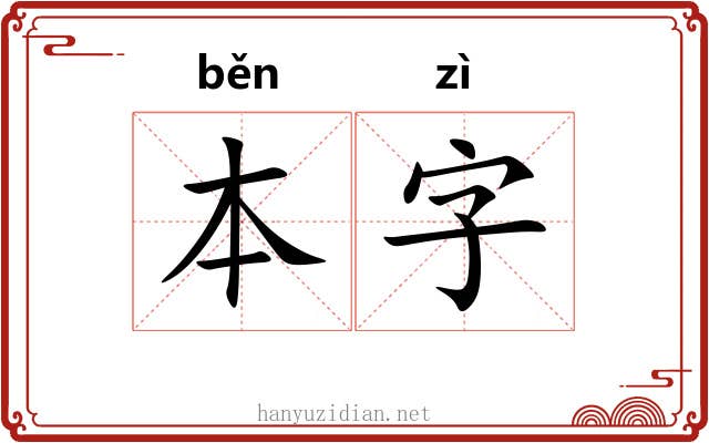 本字 本字