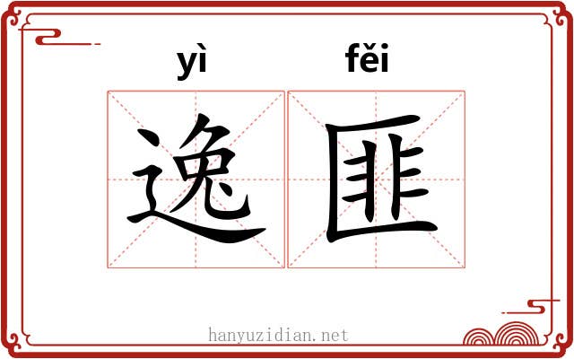 逸匪 逸匪