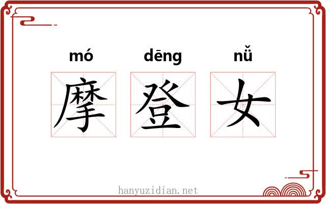 摩登女 摩登女