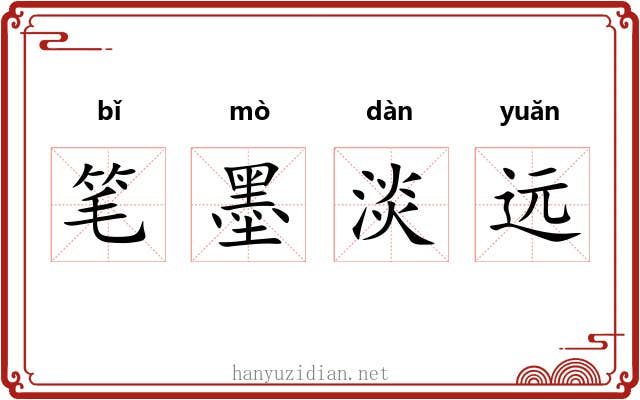 笔墨淡远 笔墨淡远