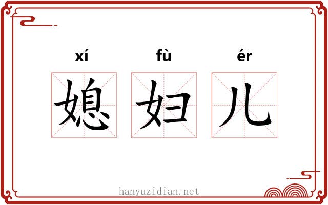 媳妇儿 媳妇儿