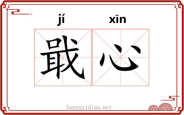 戢心