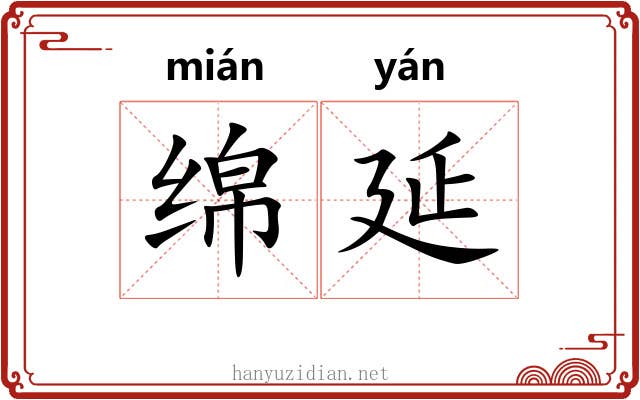 绵延