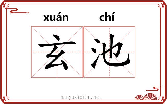 玄池 玄池