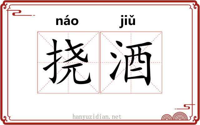 挠酒