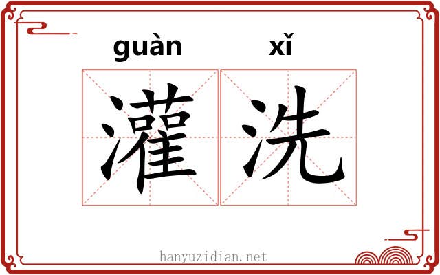 灌洗 灌洗