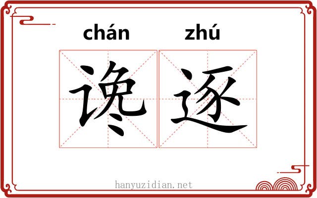 谗逐