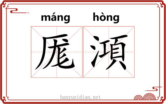 厖澒