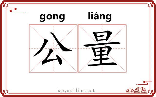 公量 公量