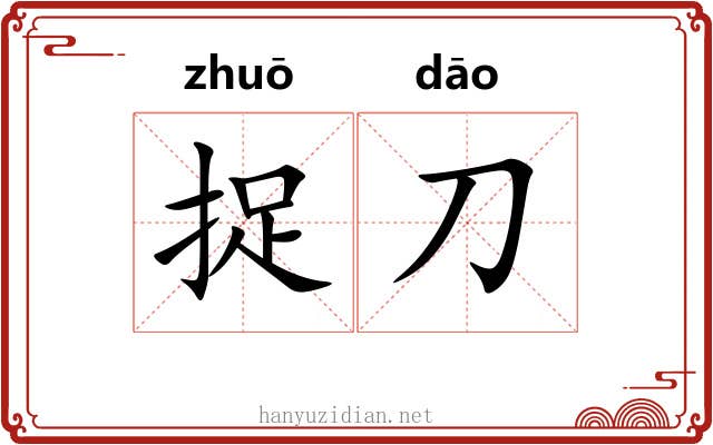 捉刀 捉刀