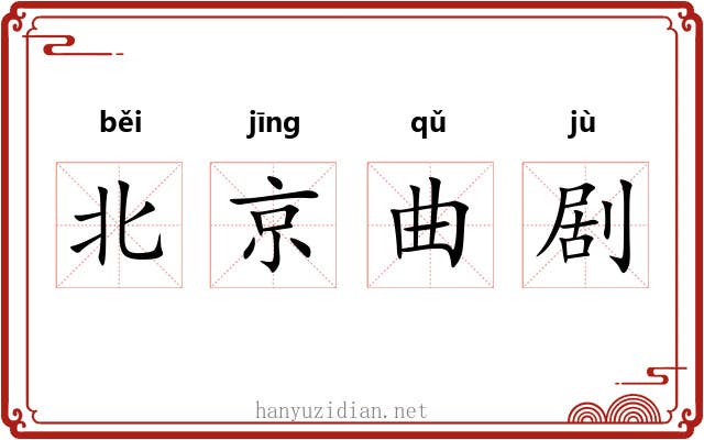 北京曲剧 北京曲剧