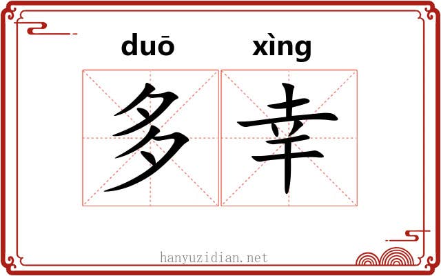 多幸 多幸